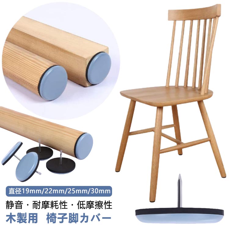 静音・耐摩耗性・低摩擦性木製用椅子脚カバー直径19mm/22mm/25mm/30mm「プラスチックキング」 テフロン (ポリテトラフルオロエチレン)製品は、優れた耐久性と多くの利点 を備えています。酸性・アルカリ性の環境でも、高温の場面でも、 その人性能は卓越しています。老化に強く、長期間新しい状態を 保ちます。さらに、非常に低い摩擦係数を持ち、スムーズな操作 体験を保証します。＜お勧めポイント＞●脚サイズの測る必要なし!●四角型、丸型、長方形、どれでも大丈夫! どんな形状でもOK!●前脚と後脚が違う形でもOK!●お掃除ラクラク♪ ポリテトラフルオロエチレン素材を採用だから、ごみやほこりがつきやすい！●椅子を動かす音を抑える●椅子脚はスムーズに動き●取付簡単！トンカチを使い 椅子の脚に差し込む サイズ 24個セット サイズについての説明 ※商品のサイズは手作業で測定させて頂いておりますので、若干の誤差があります。 素材 ポリテトラフルオロエチレン 色 19mm 22mm 25mm 30mm 備考 ●サイズ詳細等の測り方はスタッフ間で統一、徹底はしておりますが、実寸は商品によって若干の誤差(1cm〜3cm )がある場合がございますので、予めご了承ください。 ●製造ロットにより、細部形状の違いや、同色でも色味に多少の誤差が生じます。 ●パッケージは改良のため予告なく仕様を変更する場合があります。 ▼商品の色は、撮影時の光や、お客様のモニターの色具合などにより、実際の商品と異なる場合がございます。あらかじめ、ご了承ください。 ▼生地の特性上、やや匂いが強く感じられるものもございます。数日のご使用や陰干しなどで気になる匂いはほとんど感じられなくなります。 ▼同じ商品でも生産時期により形やサイズ、カラーに多少の誤差が生じる場合もございます。 ▼他店舗でも在庫を共有して販売をしている為、受注後欠品となる場合もございます。予め、ご了承お願い申し上げます。 ▼出荷前に全て検品を行っておりますが、万が一商品に不具合があった場合は、お問い合わせフォームまたはメールよりご連絡頂けます様お願い申し上げます。速やかに対応致しますのでご安心ください。静音・耐摩耗性・低摩擦性木製用椅子脚カバー直径19mm/22mm/25mm/30mm「プラスチックキング」 テフロン (ポリテトラフルオロエチレン)製品は、優れた耐久性と多くの利点 を備えています。酸性・アルカリ性の環境でも、高温の場面でも、 その人性能は卓越しています。老化に強く、長期間新しい状態を 保ちます。さらに、非常に低い摩擦係数を持ち、スムーズな操作 体験を保証します。＜お勧めポイント＞●脚サイズの測る必要なし!●四角型、丸型、長方形、どれでも大丈夫! どんな形状でもOK!●前脚と後脚が違う形でもOK!●お掃除ラクラク♪ ポリテトラフルオロエチレン素材を採用だから、ごみやほこりがつきやすい！●椅子を動かす音を抑える●椅子脚はスムーズに動き●取付簡単！トンカチを使い 椅子の脚に差し込む サイズ 24個セット サイズについての説明 ※商品のサイズは手作業で測定させて頂いておりますので、若干の誤差があります。 素材 ポリテトラフルオロエチレン 色 19mm 22mm 25mm 30mm 備考 ●サイズ詳細等の測り方はスタッフ間で統一、徹底はしておりますが、実寸は商品によって若干の誤差(1cm〜3cm )がある場合がございますので、予めご了承ください。 ●製造ロットにより、細部形状の違いや、同色でも色味に多少の誤差が生じます。 ●パッケージは改良のため予告なく仕様を変更する場合があります。 ▼商品の色は、撮影時の光や、お客様のモニターの色具合などにより、実際の商品と異なる場合がございます。あらかじめ、ご了承ください。 ▼生地の特性上、やや匂いが強く感じられるものもございます。数日のご使用や陰干しなどで気になる匂いはほとんど感じられなくなります。 ▼同じ商品でも生産時期により形やサイズ、カラーに多少の誤差が生じる場合もございます。 ▼他店舗でも在庫を共有して販売をしている為、受注後欠品となる場合もございます。予め、ご了承お願い申し上げます。 ▼出荷前に全て検品を行っておりますが、万が一商品に不具合があった場合は、お問い合わせフォームまたはメールよりご連絡頂けます様お願い申し上げます。速やかに対応致しますのでご安心ください。