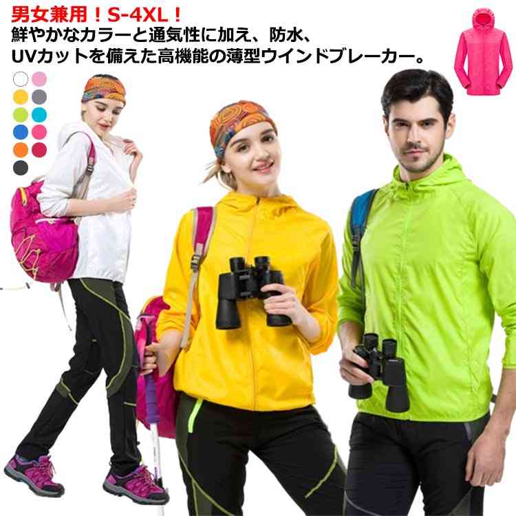 風衣 - ウインドブレーカー レディース メンズ マウンテンパーカー ジャンパー アウター 日焼け止め パーカー 長袖 春 夏 秋 冬 uvカット 防水 撥水 薄手 大きいサイズ シンプル 無地 羽織り アウトドア ランニング 登山 ユニセックス 男女兼用 送料無料 S-4XL