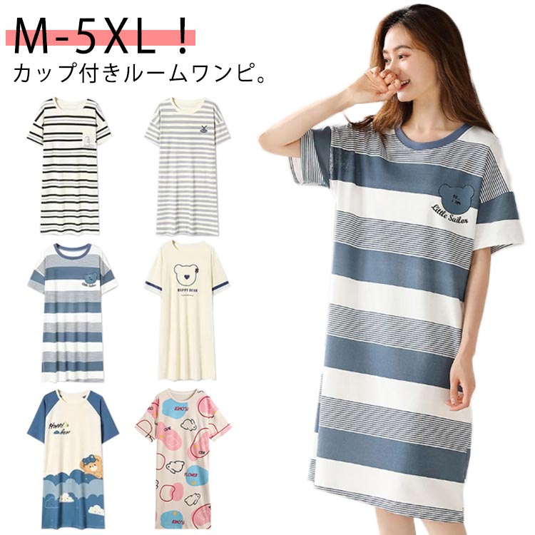 M-5XL！さらりとした着心地で大人気の綿を採用しており、優しい肌触り、通気性抜群で、柔らかくて、敏感肌のお客様もご安心使用できるのルームウェアワンピースです。カップ付きルームワンピ。おうちでも可愛く過ごせるっすり快眠できるルームウェア。家でも外出先でも着られます。家ではリラックス、外でご近所さんにあっても恥ずかしくない外出着兼部屋着です。しっかり隠れる丈の長めなのでお腹周りからヒップまで可愛くて体型カバーできるルームワンピースです。ゆったりめのシルエットで動きやすく、お風呂上がり、部屋着、パジャマやナイトウエアにも対応できます。対応シーンは様々！お部屋でのリラックスタイムや、就寝時のパジャマ、ルームウェア、ナイトウェア、パジャマ、寝間着、便利服、旅行、部屋着等ご使用いただけます。10代/20代/30代/40代/50代まで年齢問わず着れます。 サイズ M L XL 2XL 3XL 4XL 5XL サイズについての説明 【M】おすすめ体重37.5-45kg【L】おすすめ体重45-57.5kg【XL】おすすめ体重57.5-65kg【2XL】おすすめ体重65-72.5kg【3XL】おすすめ体重72.5-80kg【4XL】おすすめ体重80-90kg【5XL】おすすめ体重90-100kg 素材 綿 色 01 02 03 04 05 06 07 08 09 10 11 12 13 14 備考 ●サイズ詳細等の測り方はスタッフ間で統一、徹底はしておりますが、実寸は商品によって若干の誤差(1cm〜3cm )がある場合がございますので、予めご了承ください。 ●商品の色は、撮影時の光や、お客様のモニターの色具合などにより、実際の商品と異なる場合がございます。あらかじめ、ご了承ください。 ●製品によっては、生地の特性上、洗濯時に縮む場合がございますので洗濯時はご注意下さいませ。 ▼色味の強い製品によっては他の衣類などに色移りする場合もございますので、速やかに（脱水、乾燥等）するようにお願いいたします。 ▼生地によっては摩擦や汗、雨などで濡れた時は、他の製品に移染する恐れがございますので、着用の際はご注意下さい。 ▼生地の特性上、やや匂いが強く感じられるものもございます。数日のご使用や陰干しなどで気になる匂いはほとんど感じられなくなります。M-5XL！さらりとした着心地で大人気の綿を採用しており、優しい肌触り、通気性抜群で、柔らかくて、敏感肌のお客様もご安心使用できるのルームウェアワンピースです。カップ付きルームワンピ。おうちでも可愛く過ごせるっすり快眠できるルームウェア。家でも外出先でも着られます。家ではリラックス、外でご近所さんにあっても恥ずかしくない外出着兼部屋着です。しっかり隠れる丈の長めなのでお腹周りからヒップまで可愛くて体型カバーできるルームワンピースです。ゆったりめのシルエットで動きやすく、お風呂上がり、部屋着、パジャマやナイトウエアにも対応できます。対応シーンは様々！お部屋でのリラックスタイムや、就寝時のパジャマ、ルームウェア、ナイトウェア、パジャマ、寝間着、便利服、旅行、部屋着等ご使用いただけます。10代/20代/30代/40代/50代まで年齢問わず着れます。 サイズ M L XL 2XL 3XL 4XL 5XL サイズについての説明 【M】おすすめ体重37.5-45kg【L】おすすめ体重45-57.5kg【XL】おすすめ体重57.5-65kg【2XL】おすすめ体重65-72.5kg【3XL】おすすめ体重72.5-80kg【4XL】おすすめ体重80-90kg【5XL】おすすめ体重90-100kg 素材 綿 色 01 02 03 04 05 06 07 08 09 10 11 12 13 14 備考 ●サイズ詳細等の測り方はスタッフ間で統一、徹底はしておりますが、実寸は商品によって若干の誤差(1cm〜3cm )がある場合がございますので、予めご了承ください。 ●商品の色は、撮影時の光や、お客様のモニターの色具合などにより、実際の商品と異なる場合がございます。あらかじめ、ご了承ください。 ●製品によっては、生地の特性上、洗濯時に縮む場合がございますので洗濯時はご注意下さいませ。 ▼色味の強い製品によっては他の衣類などに色移りする場合もございますので、速やかに（脱水、乾燥等）するようにお願いいたします。 ▼生地によっては摩擦や汗、雨などで濡れた時は、他の製品に移染する恐れがございますので、着用の際はご注意下さい。 ▼生地の特性上、やや匂いが強く感じられるものもございます。数日のご使用や陰干しなどで気になる匂いはほとんど感じられなくなります。