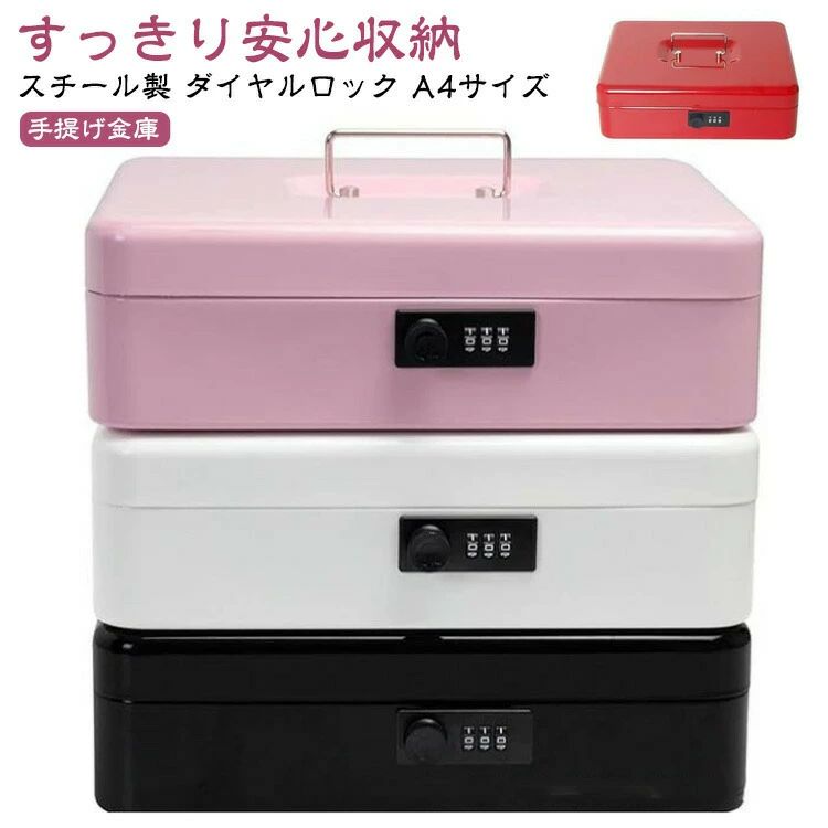 Rakuten - 手提げ金庫 スチールボックス A4サイズ コンパクト金庫 耐火仕様 コインケース 印鑑収納付き 硬貨保管 家庭用 オフィス用 小型金庫