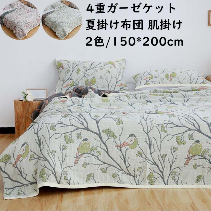 鳥柄 150*200cm シングル 綿100% 夏布団 冷房対策 4重ガーゼ 北
