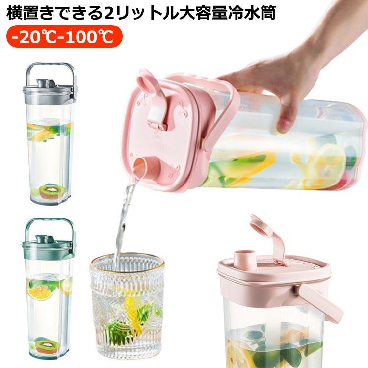 冷水筒 麦茶ポット 耐熱 2L 2リットル 大容量 横置き スリム ピッチャー 冷水ポット お茶ポット 横縦 冷蔵庫 ポケット 広口 洗いやすい