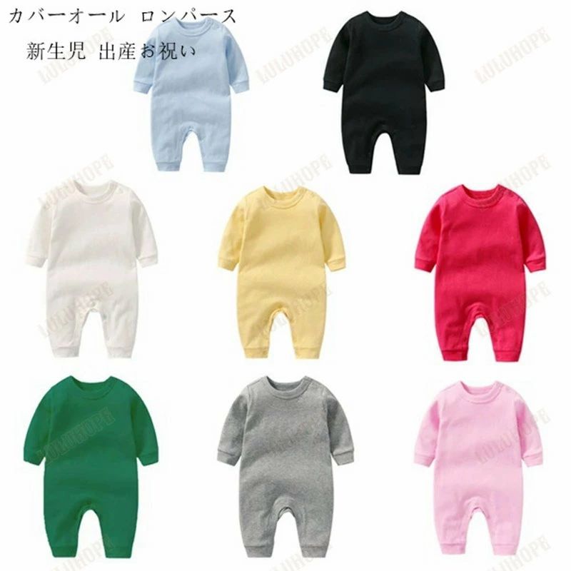 Rakuten - ベビーファッション カバーオール ロンパース 長袖 0-12ヵ月 ベビー服 女の子 男の子 カバーオール キッズ コットン 子供服 新生児 赤ちゃん おしゃれ 子ども服 ルームウェア 部屋着 パジャマ 出産お祝い プレゼント 保育園 幼稚園 春秋冬 無地 ロンパース 全8色