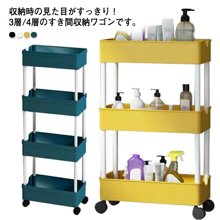 スリムキッチンワゴン キャスター付き キッチンワゴン すきま収納 スリムトローリー すき間ワゴン 省スペース 隙間ラック ワゴン 収納時の見た目がすっきり！3層/4層のすき間収納ワゴンです。ちょっとした隙間が統一感ある収納スペースに早変わり！幅わずか12cm！収納はできるだけ目立たないよう、バレないようにしたいもの。スリムなのに驚きの収納力も魅力！収納時の見た目がすっきりするので、見せないキッチン収納に最適です。頻繁に取り出すアイテムもストレスフリーで手に取れます。落下の心配なしに、安心してサッと必要なものを取り出せるので、ストレスフリーで調理に没頭できます。ホワイトのシンプルな主張しすぎないデザインで、他の家具と並べた時に悪目立ちしません。キッチン・リビング・クローゼット収納・納戸の収納棚・玄関収納・子供部屋など、色々なシーンで使える便利なスリムトローリーです。 サイズ 12cm*3層 12cm*4層 サイズについての説明 12cm*3層：64.5*39*12cm 12cm*4層：90*39*12cm ※商品のサイズは手作業で測定させて頂いておりますので、若干の誤差があります。 素材 プラスチック 色 黒 白 黄 青 備考 ●サイズ詳細等の測り方はスタッフ間で統一、徹底はしておりますが、実寸は商品によって若干の誤差(1cm〜3cm )がある場合がございますので、予めご了承ください。●製造ロットにより、細部形状の違いや、同色でも色味に多少の誤差が生じます。●パッケージは改良のため予告なく仕様を変更する場合があります。▼商品の色は、撮影時の光や、お客様のモニターの色具合などにより、実際の商品と異なる場合がございます。あらかじめ、ご了承ください。▼生地の特性上、やや匂いが強く感じられるものもございます。数日のご使用や陰干しなどで気になる匂いはほとんど感じられなくなります。▼同じ商品でも生産時期により形やサイズ、カラーに多少の誤差が生じる場合もございます。▼スリムキッチンワゴン キャスター付き キッチンワゴン すきま収納 スリムトローリー すき間ワゴン 省スペース 隙間ラック ワゴン 収納時の見た目がすっきり！3層/4層のすき間収納ワゴンです。ちょっとした隙間が統一感ある収納スペースに早変わり！幅わずか12cm！収納はできるだけ目立たないよう、バレないようにしたいもの。スリムなのに驚きの収納力も魅力！収納時の見た目がすっきりするので、見せないキッチン収納に最適です。頻繁に取り出すアイテムもストレスフリーで手に取れます。落下の心配なしに、安心してサッと必要なものを取り出せるので、ストレスフリーで調理に没頭できます。ホワイトのシンプルな主張しすぎないデザインで、他の家具と並べた時に悪目立ちしません。キッチン・リビング・クローゼット収納・納戸の収納棚・玄関収納・子供部屋など、色々なシーンで使える便利なスリムトローリーです。 サイズ 12cm*3層 12cm*4層 サイズについての説明 12cm*3層：64.5*39*12cm 12cm*4層：90*39*12cm ※商品のサイズは手作業で測定させて頂いておりますので、若干の誤差があります。 素材 プラスチック 色 黒 白 黄 青 備考 ●サイズ詳細等の測り方はスタッフ間で統一、徹底はしておりますが、実寸は商品によって若干の誤差(1cm〜3cm )がある場合がございますので、予めご了承ください。●製造ロットにより、細部形状の違いや、同色でも色味に多少の誤差が生じます。●パッケージは改良のため予告なく仕様を変更する場合があります。▼商品の色は、撮影時の光や、お客様のモニターの色具合などにより、実際の商品と異なる場合がございます。あらかじめ、ご了承ください。▼生地の特性上、やや匂いが強く感じられるものもございます。数日のご使用や陰干しなどで気になる匂いはほとんど感じられなくなります。▼同じ商品でも生産時期により形やサイズ、カラーに多少の誤差が生じる場合もございます。▼