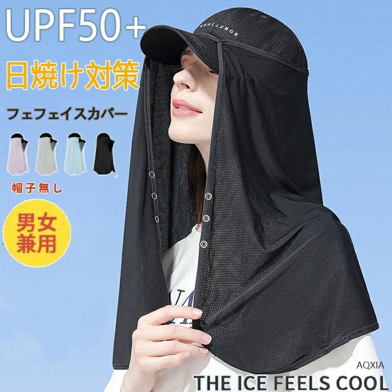 UVカット UVカット日焼 UPF50+ メンズ レディース 帽子無し 日焼け対策 ネックカバー 日焼けストールマスク フェフェイスカバー