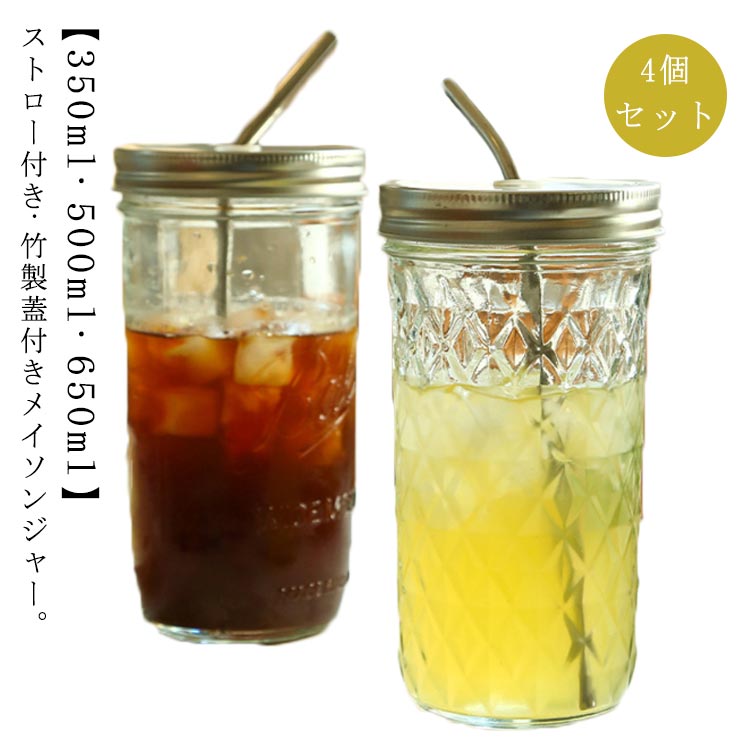 Rakuten - 4個セット ストロー付き ガラ 500ml 350ml クリアカップ タンブラー グラス ドリンクボトル 竹製蓋 メイソンジャー 木蓋 蓋付き