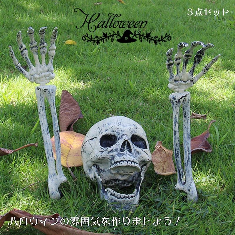 骸骨 ハロウィン 装飾 庭 花園 Halloween 部屋 飾り 怖い 3点セット ゴースト 簡単 テーブルクロス インテリア 飾り ジャックオーランタン ホラー horror devil decoration garden 悪魔 イベント 鬼 お化け ★☆庭に飾られた骸骨・ハロウィンに活躍！☆★送料無料