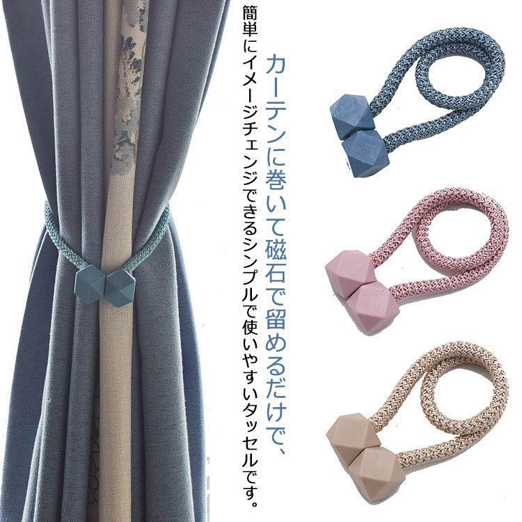 カーテン留め カーテン カーテンホルダー マグネット 強力マグネット 2本入り タッセル 磁石 強力 カーテンタッセル カーテン装飾 シンプル 留め