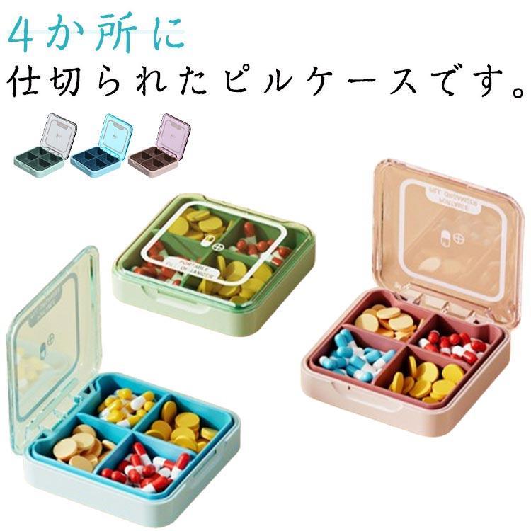 おしゃれ 透明蓋付き 薬ケース 小物ケース サプリメントケース 4分割 ピル 抗菌 薬入れ ピルケース 携帯用 錠剤 ケース 3色セット 小型 飲み