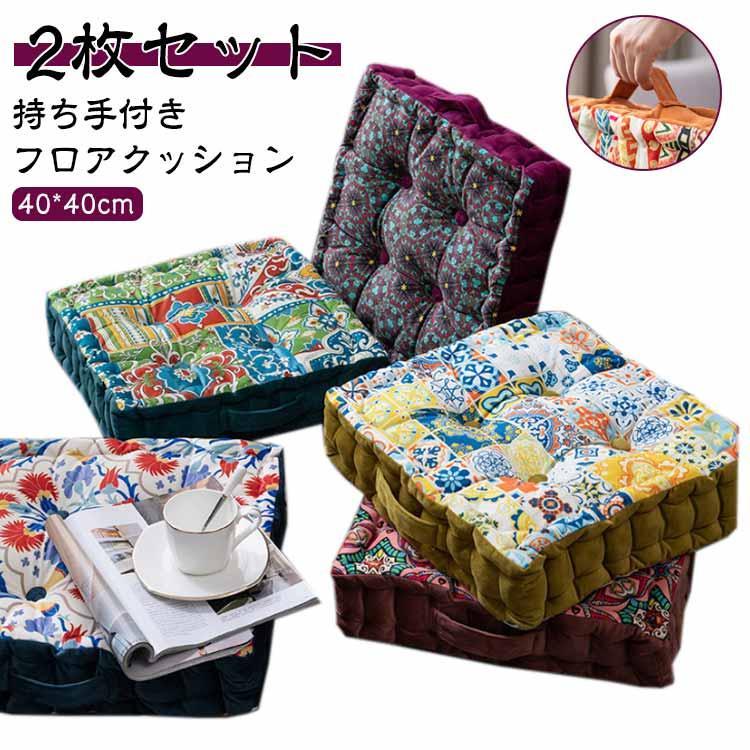 エスニック柄 フラワー 四角 チェアクッション クッション 椅子 40*40cm 厚手 アジアン 花柄 鳥 2枚セット フロアクッション クッキー