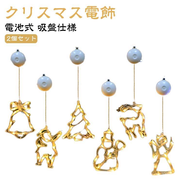 サンタ クリスマス トナカイ クリスマスライト 天使 LED 光る クリスマス オーナメント 2個セット ライト LED ライト クリスマス 飾り