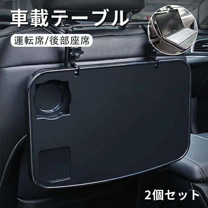 Front Table - 車 折り畳み テーブル 運転席 ハンドル 後部座席 2個セット 2set 食事 PC 作業 自動車 シート カーシート 台 便利車内ドリンクホルダーデスク シートバックテーブル 運転席と後部座席机 セダン SUV 軽トラック トラック車用品