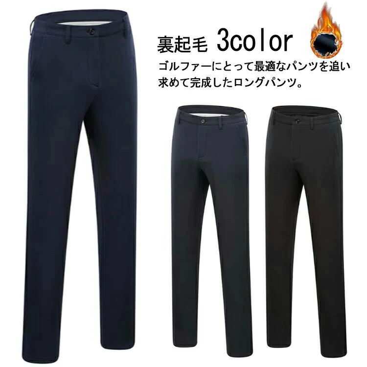 Rakuten - ゴルフウェア ゴルフズボン ズボン メンズ 裏起毛 パンツ スポーツ 秋 冬 カッコイイ コーディネート ゴルフ 男 ブラック スコアアップ 防寒 暖かい 送料無料 メンズスリム 保温 スリム ロングパンツ ボトムス 秋冬 美脚パンツ