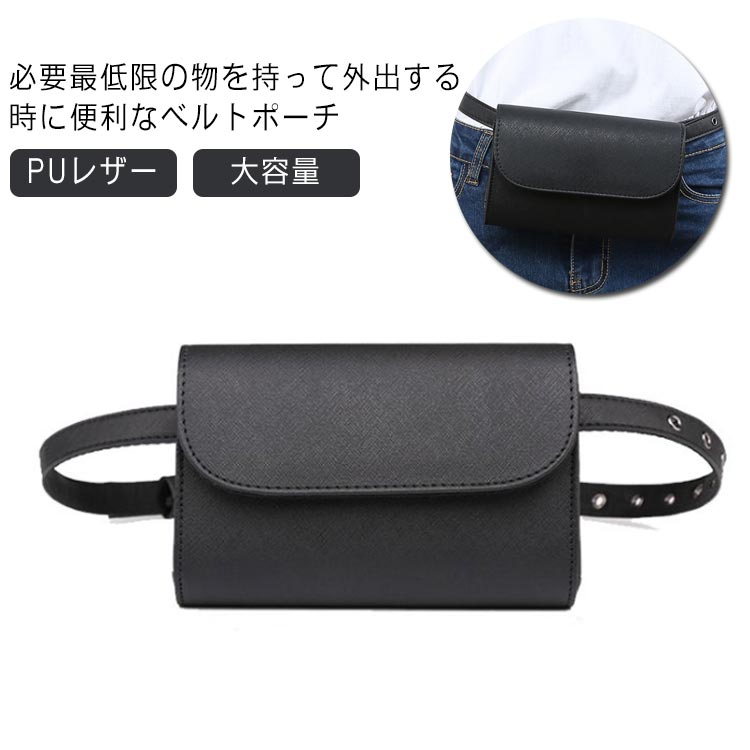 財布やスマホなど小物が楽々収納できるウェストバッグ！puレザー仕様による高級感があり大人っぽい雰囲気のデザインで、頑丈な作りになっており、使えば使い込むほどビンテージ感が出て長期間ご愛用頂けます。販売員の方にもおすすめ便利なアイテムです。 ●商品の色は、撮影時の光や、お客様のモニターの色具合などにより、実際の商品と異なる場合がございます。あらかじめ、ご了承ください。 ●製品によっては、生地の特性上、洗濯時に縮む場合がございますので洗濯時はご注意下さいませ。 ▼色味の強い製品によっては他の衣類などに色移りする場合もございますので、速やかに（脱水、乾燥等）するようにお願いいたします。 ▼生地によっては摩擦や汗、雨などで濡れた時は、他の製品に移染する恐れがございますので、着用の際はご注意下さい。 ▼生地の特性上、やや匂いが強く感じられるものもございます。数日のご使用や陰干しなどで気になる匂いはほとんど感じられなくなります。財布やスマホなど小物が楽々収納できるウェストバッグ！puレザー仕様による高級感があり大人っぽい雰囲気のデザインで、頑丈な作りになっており、使えば使い込むほどビンテージ感が出て長期間ご愛用頂けます。販売員の方にもおすすめ便利なアイテムです。 ●商品の色は、撮影時の光や、お客様のモニターの色具合などにより、実際の商品と異なる場合がございます。あらかじめ、ご了承ください。 ●製品によっては、生地の特性上、洗濯時に縮む場合がございますので洗濯時はご注意下さいませ。 ▼色味の強い製品によっては他の衣類などに色移りする場合もございますので、速やかに（脱水、乾燥等）するようにお願いいたします。 ▼生地によっては摩擦や汗、雨などで濡れた時は、他の製品に移染する恐れがございますので、着用の際はご注意下さい。 ▼生地の特性上、やや匂いが強く感じられるものもございます。数日のご使用や陰干しなどで気になる匂いはほとんど感じられなくなります。