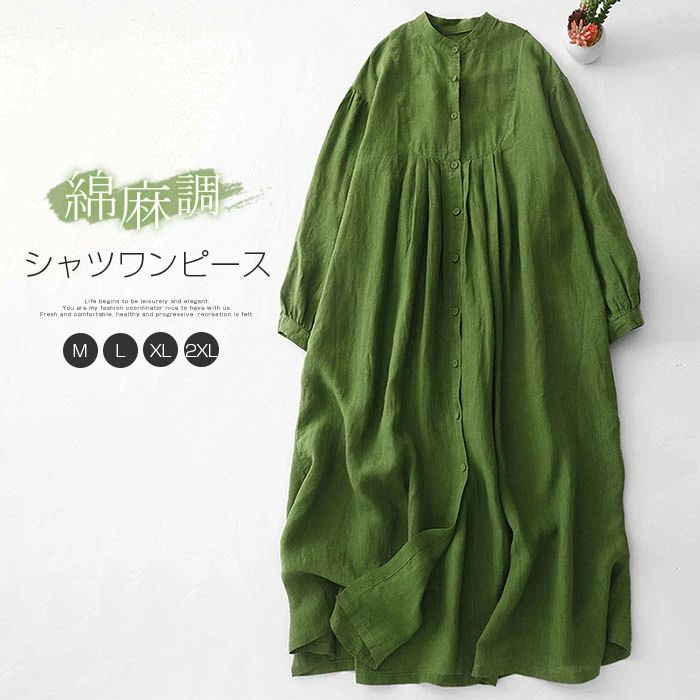 Rakuten - シャツワンピース 森ガール ワンピース ロング ワンピース レディース 長袖 秋 春 ワンピース リネン混 綿麻調 無地 長袖 上着 大きいサイズ ゆったり シャツ ワンピース オシャレ シンプル カジュアル 着回し 体型カバー ゆるっと きれいめ 前開き グリーン