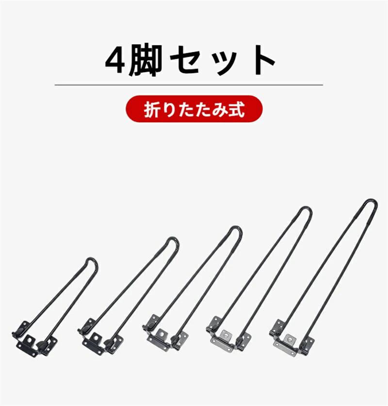 【折りたたみ式】脚が立てると自動ロックするストッパー付き、使わない時はコンパクトに折りたたんで、収納にもとても便利です。 【大サイズ】床やベッドのオリジナルなミニテーブルとして作れます。脚は高品質の鉄で作られています。購入する時に、机の厚さをご注意ください。 【取り付けが簡単】穴を開くて、ネジを締めるなら、取り付けが完成です。 ご注意に：ネジが付けています。テーブルの下に新しい脚をしっかりと追加することができます。 【オリジナルの座卓】最近、昔懐かしいちゃぶ台の復刻版を作るのが流行りです。好きな天板に取り付けられると、オリジナル座卓が作られます。 【適用対象】学生さんや一人暮らしの社会人のお部屋には大きな机やテーブルは置けな買ったが、そんな時には折り畳み式アイアンレッグを使ってミニテーブルを作ってみましょう。ミニテーブルがあればパソコンを置いたりちょっとした書き物をするのにも便利に使えます。脚を立てると自動的にロックされます。使用後は折り畳んで収納できるコンパクトタイプです。【折りたたみ式】脚が立てると自動ロックするストッパー付き、使わない時はコンパクトに折りたたんで、収納にもとても便利です。 【大サイズ】床やベッドのオリジナルなミニテーブルとして作れます。脚は高品質の鉄で作られています。購入する時に、机の厚さをご注意ください。 【取り付けが簡単】穴を開くて、ネジを締めるなら、取り付けが完成です。 ご注意に：ネジが付けています。テーブルの下に新しい脚をしっかりと追加することができます。 【オリジナルの座卓】最近、昔懐かしいちゃぶ台の復刻版を作るのが流行りです。好きな天板に取り付けられると、オリジナル座卓が作られます。 【適用対象】学生さんや一人暮らしの社会人のお部屋には大きな机やテーブルは置けな買ったが、そんな時には折り畳み式アイアンレッグを使ってミニテーブルを作ってみましょう。ミニテーブルがあればパソコンを置いたりちょっとした書き物をするのにも便利に使えます。脚を立てると自動的にロックされます。使用後は折り畳んで収納できるコンパクトタイプです。