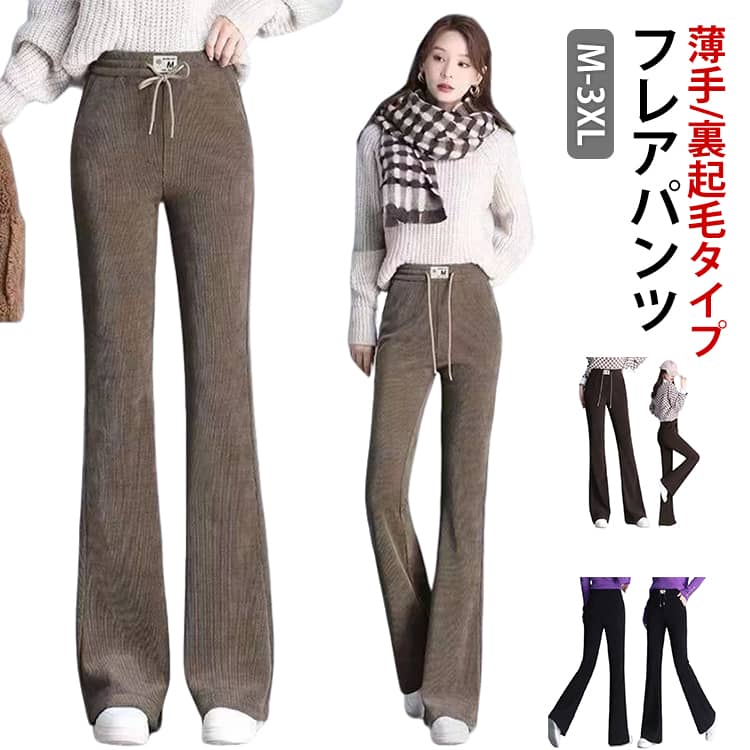 Rakuten - 送料無料 防寒 裏起毛 フレアパンツ あったかパンツ あたたかい パンツ コーデュロイ 秋 暖かい オフィス 長ズボン レディース スタイルアップ 美脚 保温 レギンスパンツ 冬 細見せ ハイウエスト ストレッチ 通勤 脚長効果 黒 ブラック コーヒー ブラウン