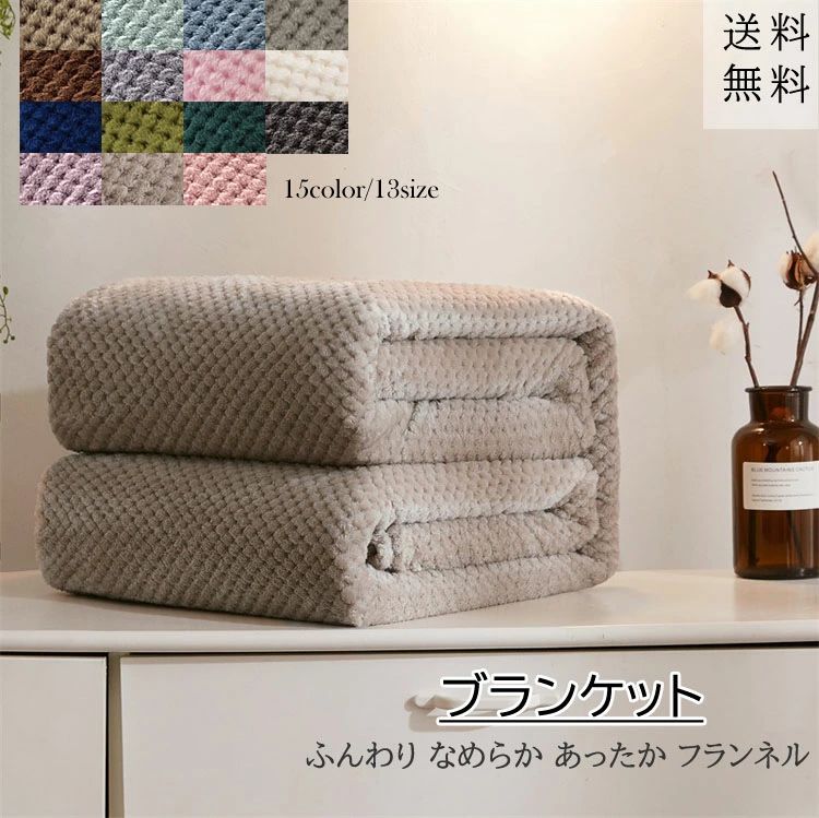 フランネル マイクロファイバー 掛け毛布 膝掛け 大判マルチカバー 北欧 ひざ掛け ブランケット ダブル シングル ブランケット