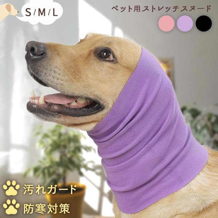 お散歩用ア 防寒対策 冬用 グルーミング服 騒音防止 耳汚れ防止 イヤーマフ ネックウォーマー マフラー 耳カバー 猫 犬 スヌード