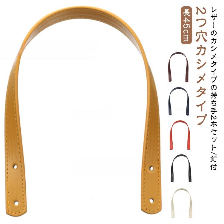 シ トートバッグ 修理 カシメ 合皮 2本入り 付け替え 取っ手 手提げ ストラップ 45cm×幅18mm ハンドル 持ち手 持ち手 PUレザー