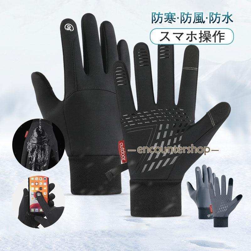商品詳細:カラー:/ブラック/グレーサイズ:/M/L/XL【商品説明】【防寒防風】ウェットスーツのような材質のスマホ対応 防寒?防風グローブです。【スマホ操作】スマホ対応となっておりますので、グローブを脱がずにスマホが操作できます。【保温】グローブの内側は暖かい裏起毛です。冬の自転車?ウォーキング?通勤?アウトドアなど幅広くお使いいただけます。【素材】ポリエステル、その他サイズ M掌周り20-21 掌周9.5 L掌周り21-22 掌周10 XL掌周り22-24 掌周10.5【キーワード】-寒グローブ 手袋 メンズ スマホ操作 冬 手袋 作業用 ゴルフ スキー バイク 自転車 手ぶくろ 防寒 防水グローブ アウトドア 撥水加工 冬 防風 撥水 裏起毛 裏フリース 防寒着 タッチパネル レディース スマホ手袋 ランニング用 返礼品 贈答品 女性プレゼント 男性プレゼント 滑り止め 光反射材 アウトドア 冬 雨雪 ユニセックス 指開き 指なし 通勤 通学 ワークグローブ クリスマス 手袋作業用 釣り スクリーンタッチ バイク用商品詳細:カラー:/ブラック/グレーサイズ:/M/L/XL【商品説明】【防寒防風】ウェットスーツのような材質のスマホ対応 防寒?防風グローブです。【スマホ操作】スマホ対応となっておりますので、グローブを脱がずにスマホが操作できます。【保温】グローブの内側は暖かい裏起毛です。冬の自転車?ウォーキング?通勤?アウトドアなど幅広くお使いいただけます。【素材】ポリエステル、その他サイズ M掌周り20-21 掌周9.5 L掌周り21-22 掌周10 XL掌周り22-24 掌周10.5【キーワード】-寒グローブ 手袋 メンズ スマホ操作 冬 手袋 作業用 ゴルフ スキー バイク 自転車 手ぶくろ 防寒 防水グローブ アウトドア 撥水加工 冬 防風 撥水 裏起毛 裏フリース 防寒着 タッチパネル レディース スマホ手袋 ランニング用 返礼品 贈答品 女性プレゼント 男性プレゼント 滑り止め 光反射材 アウトドア 冬 雨雪 ユニセックス 指開き 指なし 通勤 通学 ワークグローブ クリスマス 手袋作業用 釣り スクリーンタッチ バイク用