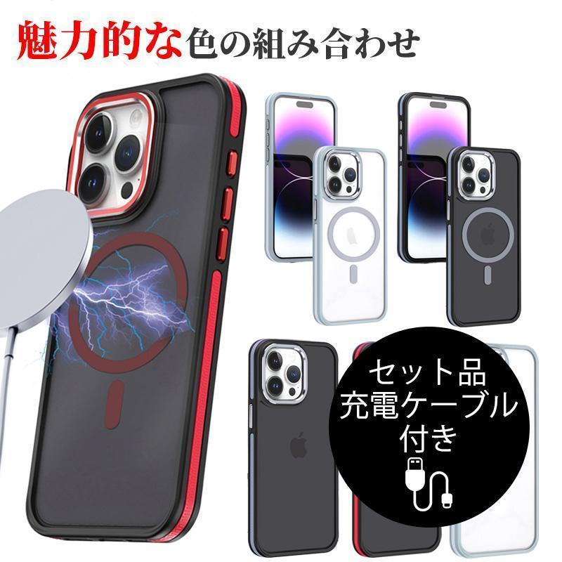 iPhone ケーブル iPhone15 Pro Max ケース マット クリア MagSafe対応 iPhone15 Pro ケース クリア MagSafeカバー iPhone15 Pro Max 耐衝撃 アイフォン