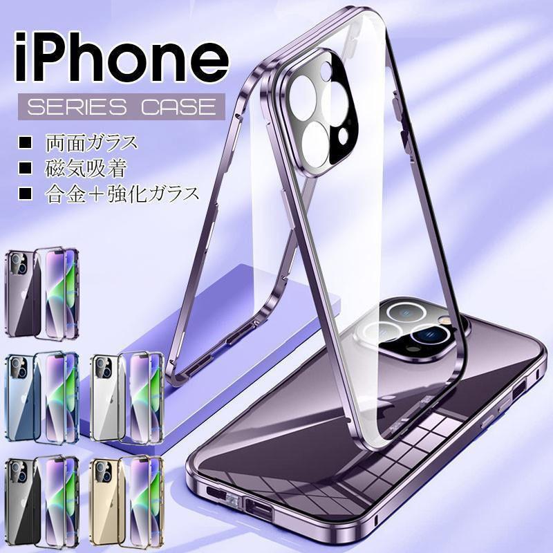 iphone 15 14　13 iPhone 両面ガラス 磁気吸着 Pro Plus Pro Max アイホンブロレンズ保護フィルム 金属バンパー