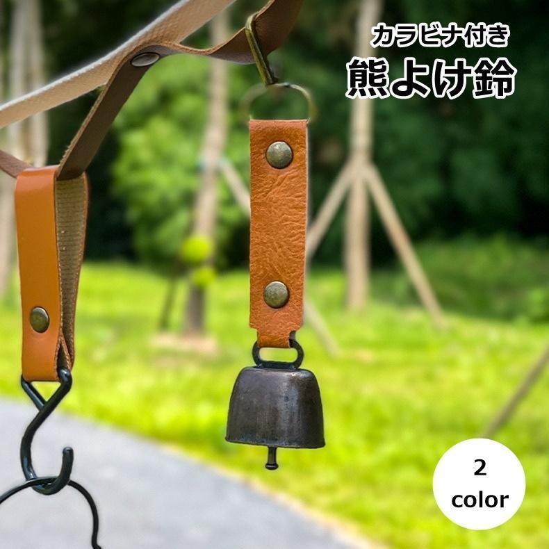熊よけ鈴 ベアーベル クマ アウトドア用品 カラビナ付き 小型 レザー調 シンプル かわいい おしゃれ コンパクト 登山 ハイキング キャンプ 山菜取