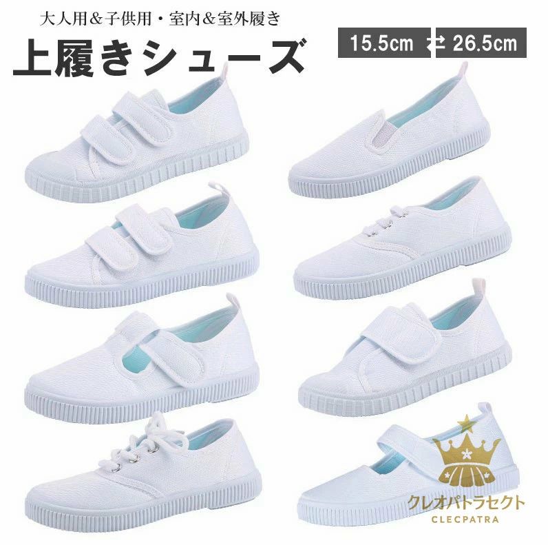 選べる8種類 15.5cm〜25.0cm 上履き 子供用 大人用 白 マジックテープ 男の子 女の子 スニーカー シューズ 室内履き スクールシューズ ホワイト 靴 軽い 軽量 保育園 幼稚園 小学校 ジュニア 新入学 新入園 面接 屋内 業務用 介護用 おしゃれ シューズ
