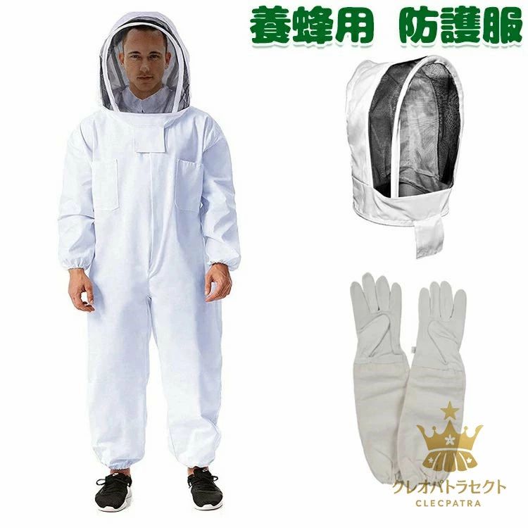 養蜂用 防護服 ハチ防護服 一体式 蜂防護服 脱着簡単 取り外しやすい 蜂巣 害虫 養蜂器具 蜂 スズメバチ 駆除 害虫駆除 駆除虫よけ ガーデニング 作業服 虫対策 蜂対策 ハチ防護服 男女兼用 ホワイト L XL 2XL 手袋付き フェイスネット