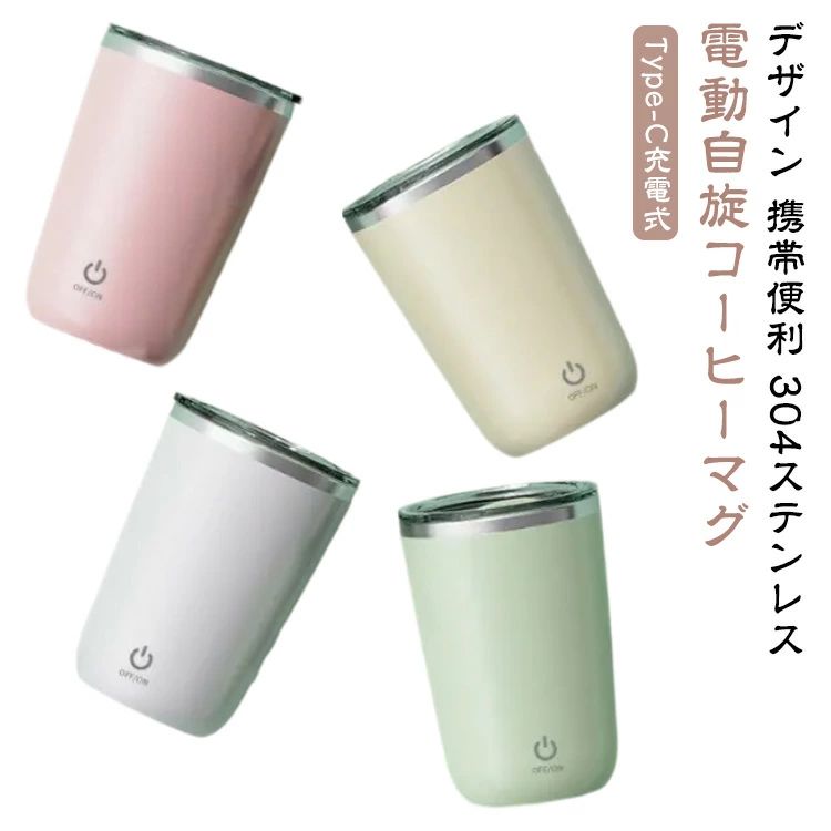 コーヒーマグ 350ML マグカップ 電動自旋マグ 電動マグ コンパクト カップ 自動撹...