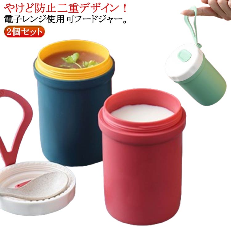 Rakuten - 電子レンジ 【2個セット】やけど防止 電子レンジ対応 【2個セット】やけど防止 ランチスープジャー 二重デザイン スープ缶 お手入れ簡単 持ち運び