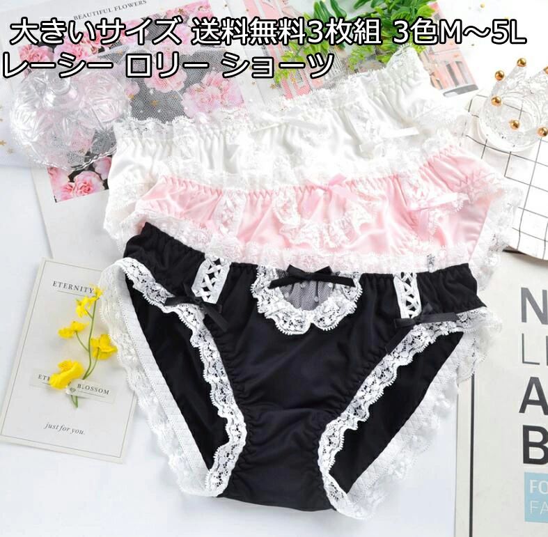 大きいサイズ 送料無料 3枚組 3色 レーシー ロリー ショーツ スタンダード レディース M～5L バック 激安 シームレス ショーツ レディース ストレスフリー シームレス ショーツ 下着 スカラップ ノーマル プレーン コットン 福袋 可愛い フリル レース リボン 冷感 薄手