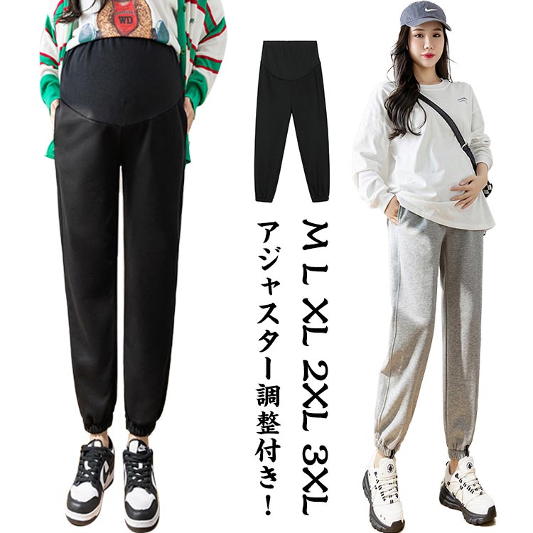 M L XL 2XL 3XLアジャスター調整付き！春秋のマタニティスタイルにぴったりのトレーニングパンツ産前と産後のいずれも綺麗なシルエットが楽しめます。臨月までゆったり楽らく、産後もキレイなシルエット!オシャレアイテムとして活躍する。お腹を締め付けない着用感を叶えてくれる。 サイズ M L XL 2XL 3XL サイズについての説明 ※サイズ表の実寸法は商品によって1-3cm程度の誤差がある場合がございます。 素材 ポリエステル 色 ブラック ライトグレー ダークグレー 備考 ●サイズ詳細等の測り方はスタッフ間で統一、徹底はしておりますが、実寸は商品によって若干の誤差(1cm〜3cm )がある場合がございますので、予めご了承ください。 ●商品の色は、撮影時の光や、お客様のモニターの色具合などにより、実際の商品と異なる場合がございます。あらかじめ、ご了承ください。 ●製品によっては、生地の特性上、洗濯時に縮む場合がございますので洗濯時はご注意下さいませ。 ▼色味の強い製品によっては他の衣類などに色移りする場合もございますので、速やかに（脱水、乾燥等）するようにお願いいたします。 ▼生地によっては摩擦や汗、雨などで濡れた時は、他の製品に移染する恐れがございますので、着用の際はご注意下さい。 ▼生地の特性上、やや匂いが強く感じられるものもございます。数日のご使用や陰干しなどで気になる匂いはほとんど感じられなくなります。