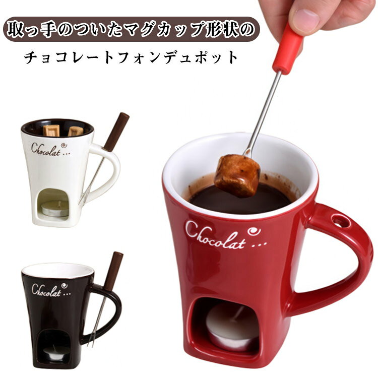 チーズフォンデュ 鍋 キャンドル付 フォーク付 バターウォーマー メルティングマグ 130ml 耐熱 陶器 バーニャカウダ チョコレートフォンデュ キャンドル式 家庭用 家族 子供 バレンタイン 送料無料