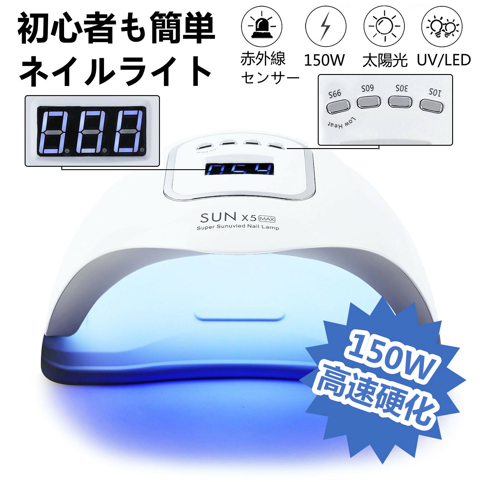 UV&LEDライト ジェルネイル 150W 自動感知 センサー 高速硬化 ライト 硬化用ライト 硬化用 ネイルドライヤー レジンクラフト 初心者 プロ用 敬老の日