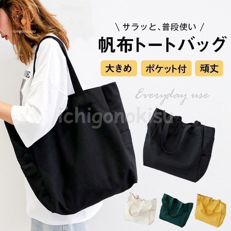 帆布でタフなデイリー使いにぴったりの大きめトートバッグ！【おすすめポイント】?丈夫な帆布で毎日タフに使えます?大きめで沢山入ります?シンプルながらおしゃれなデザイン?内ポケット、外側にもポケットつきで使いやすさ抜群【商品仕様】素材：帆布重量：約320グラムポケット：あり（内側ファスナーポケット1、外側ポケット2）サイズ：上部約43cm、下部約34cm、高さ約36cm、マチ約12cmカラー：4色展開（商品ページ参照）包装について環境保護の観点から、「簡易包装」を推進しております●注意事項　?開封時に匂いが気になるは、袋から出してしばらくしてからご使用ください。　?水濡れや摩擦により色落ちや色移りが生じるがあります。　?写真の商品と実際の商品はブラウザ環境等によって、また製造時期や個体によって多少色味やサイズが異なるがございます?品のため裁縫や糸処理が甘い、傷や汚れ等があるがございます上記をご了承いただいた上、ご購入いただくようにお願い致します。