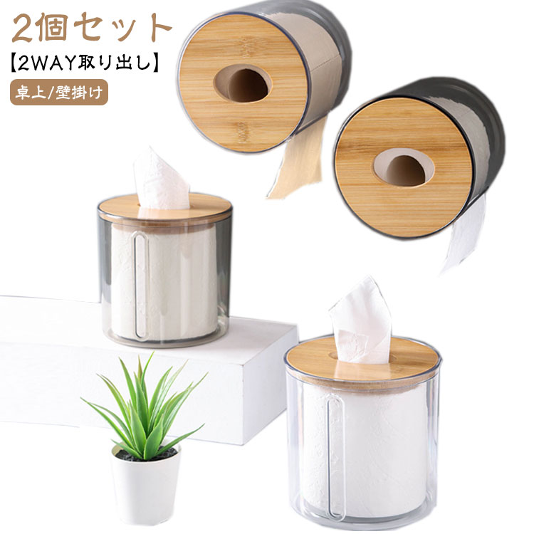 【2個セット】【2WAY取り出し】【卓上/壁掛け】残量がわかるクリアボディの卓上トイレットペーパーホルダー。上部とサイドに取り出し口があり、使う場所によって変えられるので便利☆ インテリアにもしっくり馴染むおしゃれな木目調デザインです♪竹製蓋つきで、どんなお部屋にもナチュラルにマッチします。 サイズ 在庫 サイズについての説明 サイズ図を参考してください。　 素材 プラスチック 色 透明2個 茶色2個 透明壁掛け可2個 茶色壁掛け可2個 透明+茶色 透明+茶色壁掛け可 茶色+透明壁掛け可 備考 ●サイズ詳細等の測り方はスタッフ間で統一、徹底はしておりますが、実寸は商品によって若干の誤差(1cm〜3cm )がある場合がございますので、予めご了承ください。 ●製造ロットにより、細部形状の違いや、同色でも色味に多少の誤差が生じます。 ●パッケージは改良のため予告なく仕様を変更する場合があります。 ▼商品の色は、撮影時の光や、お客様のモニターの色具合などにより、実際の商品と異なる場合がございます。あらかじめ、ご了承ください。 ▼生地の特性上、やや匂いが強く感じられるものもございます。数日のご使用や陰干しなどで気になる匂いはほとんど感じられなくなります。 ▼同じ商品でも生産時期により形やサイズ、カラーに多少の誤差が生じる場合もございます。 ▼他店舗でも在庫を共有して販売をしている為、受注後欠品となる場合もございます。予め、ご了承お願い申し上げます。 ▼出荷前に全て検品を行っておりますが、万が一商品に不具合があった場合は、お問い合わせフォームまたはメールよりご連絡頂けます様お願い申し上げます。速やかに対応致しますのでご安心ください。