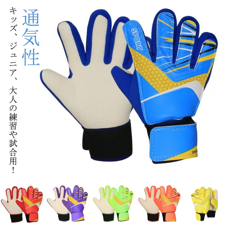 試合用 ゴールキーパーグローブ キーパーグローブ 練習用 少年 大人 子ども ゴールキーパー ジュニア サッカー 子供 フットサル キッズ サッカーグローブ プレゼント 練習 ジュニア ジュニア