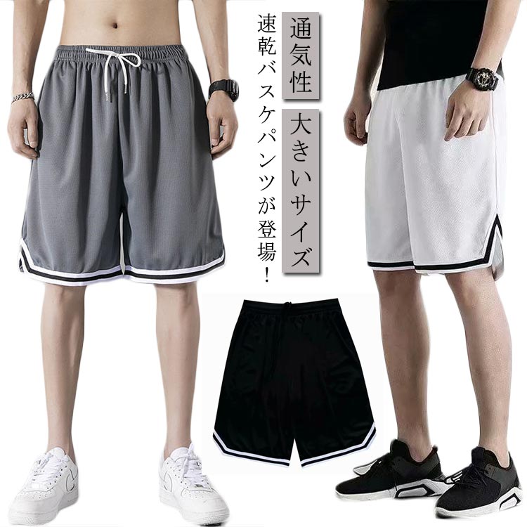 Rakuten - バスケパンツ メンズ バスパン メンズ 速乾 バスケ ズボン ショートパンツ ハーフパンツ 大きいサイズ 無地 短パン スポーツ ランニング トレーニング 運動着 大きいサイズ 運動会 体育祭 通気性 半ズボン 部屋着 ブラック グレー 父の日 プレゼント 送料無料