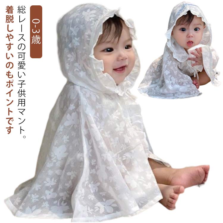 ポンチョ ケープ マント ベビー服 レース フード付き パーカー ポンチョ ひんやり 接触冷感 UVカット ..