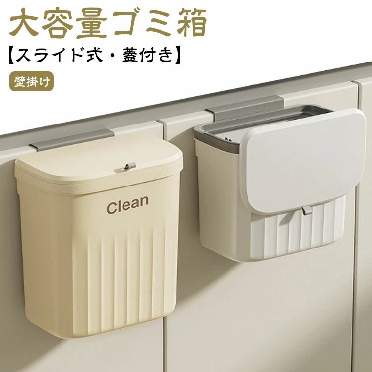 Rakuten - ゴミ箱 密閉 分別 壁かけ 生ごみ 省スペース スリム 2Way 臭わない ゴミ箱 蓋つき 12L 大容量 キッチン フタ付き スライド開閉