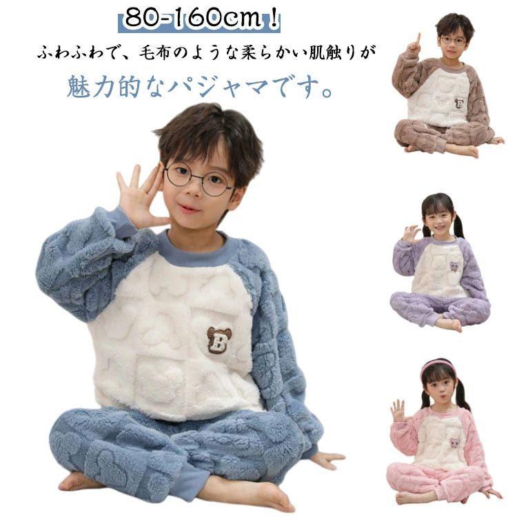 Rakuten - もこもこ セットアップ 送料無料 秋冬 ルームウエア 裏起毛 部屋着 もこもこ 秋 男の子 冬 フリース キッズ 可愛い 女の子 ナイトウェア ユニセックス 子ども 子供服 ルームウエア ふわふわ シャギーボア 上下セット 80 90 100 110 120 130 140 150