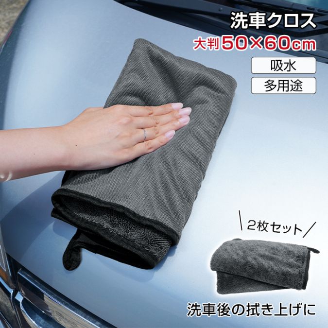 ■洗車後の拭き上げに最適な洗車クロス2枚セット ■約50×60cmの大判サイズ ■表裏両用で用途に応じて使い分け可能 ■長い毛先のマイクロファイバー素材でしっかり拭き上げ ■家の掃除やペットのシャワーなどにもおすすめ 商品内容：洗車用クロス 2枚セット サイズ：(約)50 ×60cm 重量：(約)188g/枚 材質：ポリエステル・ナイロン ○使用上の注意事項○ ※改造/本来の目的以外/強い衝撃などはお控え下さい。 ※仕様は入荷時期により予告なく変更する場合があります。 ※ディスプレイ画面等の環境上、写真と実際の商品の色とは多少違う場合がございます。 ※海外輸入商品により、汚れ/ダメージ等がついている場合がございます。 ○以上、ご同意の上ご購入ください！○■洗車後の拭き上げに最適な洗車クロス2枚セット ■約50×60cmの大判サイズ ■表裏両用で用途に応じて使い分け可能 ■長い毛先のマイクロファイバー素材でしっかり拭き上げ ■家の掃除やペットのシャワーなどにもおすすめ 商品内容：洗車用クロス 2枚セット サイズ：(約)50 ×60cm 重量：(約)188g/枚 材質：ポリエステル・ナイロン ○使用上の注意事項○ ※改造/本来の目的以外/強い衝撃などはお控え下さい。 ※仕様は入荷時期により予告なく変更する場合があります。 ※ディスプレイ画面等の環境上、写真と実際の商品の色とは多少違う場合がございます。 ※海外輸入商品により、汚れ/ダメージ等がついている場合がございます。 ○以上、ご同意の上ご購入ください！○