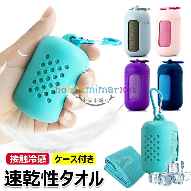 商品コード：y813693カラーピンク、スカイブルー、ダークブルー、パープル、グレーピンク40×40cm1個入り、スカイブルー40×40cm1個入り、ダークブルー40×40cm1個入り、パープル40×40cm1個入り、グレー40×40cm1個入り、ピンク30×80cm1個入り、スカイブルー30×80cm1個入り、ダークブルー30×80cm1個入り、パープル30×80cm1個入り、グレー30×80cm1個入り、ピンク40×40cm2個入り、スカイブルー40×40cm2個入り、ダークブルー40×40cm2個入り、パープル40×40cm2個入り、グレー40×40cm2個入り、ピンク30×80cm2個入り、スカイブルー30×80cm2個入り、ダークブルー30×80cm2個入り、パープル30×80cm2個入り、グレー30×80cm2個入り素材：シリカゲル＋超細繊維原産国 : 中国この商品について冷感持続・涼感満載：夏の炎熱が迫る季節、涼しさを求めるあなたへ。この冷感タオルは、独自の冷感技術を駆使し、長時間にわたって心地よい涼しさを提供します。身にまとうだけで、炎熱から解放される心地よい冷たさを感じられる、夏の必需品です。使いやすい・コンパクトに収納：水にぬらして絞るだけでひんやり、首や頭にさっと巻いたりで体を冷やすことができます。首に巻いておけば紫外線対策にもなります。保管時は保護ケースに入れてコンパクトに保管してください。速乾通気・軽量設計：忙しい日々の中で、便利なアイテムが必要ですよね。このの冷感タオル は、速乾通気性に優れ、軽量設計で持ち運びも簡単。急なお出かけやスポーツイベント、アウトドアアクティビティにも最適です。アクティブなライフスタイルにぴったりの軽量設計で、いつでもどこでも、快適な涼しさを手軽に持ち運びも楽々です。様々な活動適用：スポーツ冷感タオルは薄くて通気性がとても抜群で軽くてシリコンケースやカラビナがあって、どこにでも連れて行けます。例えば：室内運動、ヨガ、アウトドア、スイム、砂浜、ジム、登山、畑、建築仕事、公園、ピクニック、釣り、ジョギング、サッカー試合、運動会、スポーツなどに色々な場面で使用できます。※簡易包装となりますのでご理解の程よろしくお願いします。※手動測定による1〜3cmの測定偏差を許容してください。※モニターや光の効果が異なるため、実際の色は写真の色と若干異なる場合があります。※仕様・デザインは改良のため予告なく変更することがあります。商品コード：y813693カラーピンク、スカイブルー、ダークブルー、パープル、グレーピンク40×40cm1個入り、スカイブルー40×40cm1個入り、ダークブルー40×40cm1個入り、パープル40×40cm1個入り、グレー40×40cm1個入り、ピンク30×80cm1個入り、スカイブルー30×80cm1個入り、ダークブルー30×80cm1個入り、パープル30×80cm1個入り、グレー30×80cm1個入り、ピンク40×40cm2個入り、スカイブルー40×40cm2個入り、ダークブルー40×40cm2個入り、パープル40×40cm2個入り、グレー40×40cm2個入り、ピンク30×80cm2個入り、スカイブルー30×80cm2個入り、ダークブルー30×80cm2個入り、パープル30×80cm2個入り、グレー30×80cm2個入り素材：シリカゲル＋超細繊維原産国 : 中国この商品について冷感持続・涼感満載：夏の炎熱が迫る季節、涼しさを求めるあなたへ。この冷感タオルは、独自の冷感技術を駆使し、長時間にわたって心地よい涼しさを提供します。身にまとうだけで、炎熱から解放される心地よい冷たさを感じられる、夏の必需品です。使いやすい・コンパクトに収納：水にぬらして絞るだけでひんやり、首や頭にさっと巻いたりで体を冷やすことができます。首に巻いておけば紫外線対策にもなります。保管時は保護ケースに入れてコンパクトに保管してください。速乾通気・軽量設計：忙しい日々の中で、便利なアイテムが必要ですよね。このの冷感タオル は、速乾通気性に優れ、軽量設計で持ち運びも簡単。急なお出かけやスポーツイベント、アウトドアアクティビティにも最適です。アクティブなライフスタイルにぴったりの軽量設計で、いつでもどこでも、快適な涼しさを手軽に持ち運びも楽々です。様々な活動適用：スポーツ冷感タオルは薄くて通気性がとても抜群で軽くてシリコンケースやカラビナがあって、どこにでも連れて行けます。例えば：室内運動、ヨガ、アウトドア、スイム、砂浜、ジム、登山、畑、建築仕事、公園、ピクニック、釣り、ジョギング、サッカー試合、運動会、スポーツなどに色々な場面で使用できます。※簡易包装となりますのでご理解の程よろしくお願いします。※手動測定による1〜3cmの測定偏差を許容してください。※モニターや光の効果が異なるため、実際の色は写真の色と若干異なる場合があります。※仕様・デザインは改良のため予告なく変更することがあります。