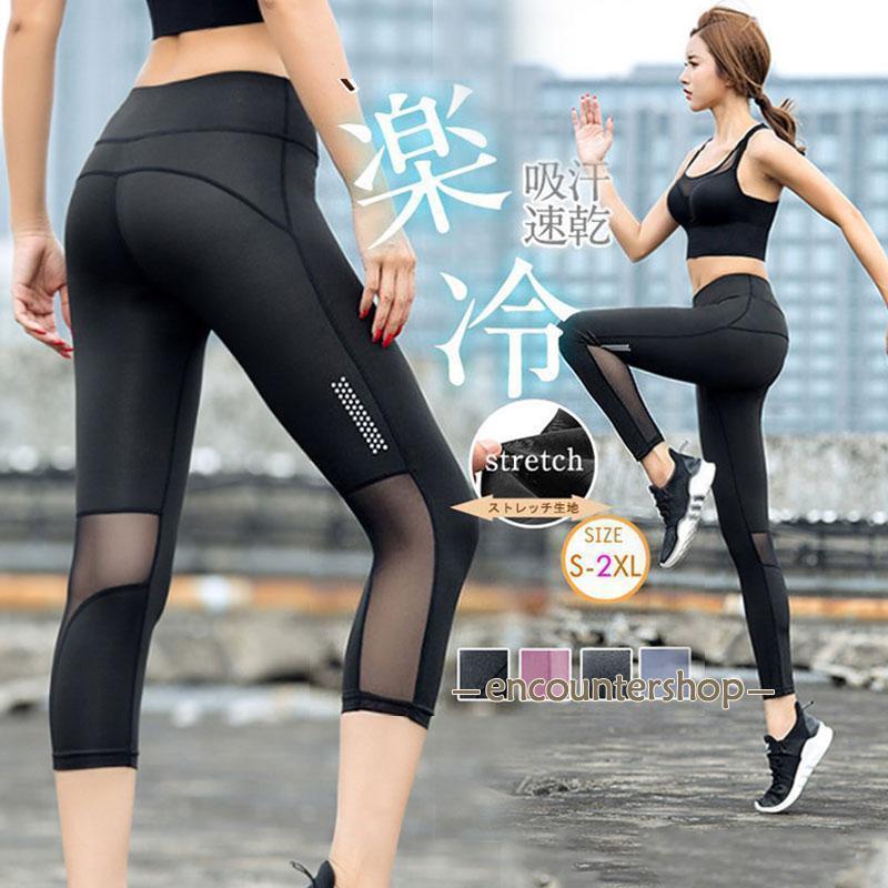 ヨ ボトムス スパッツ トレーニング ストレッチ 秋 夏 春 接触冷感 通気 九分丈 メッシュ パンツ 吸汗速乾 スポーツ レディース