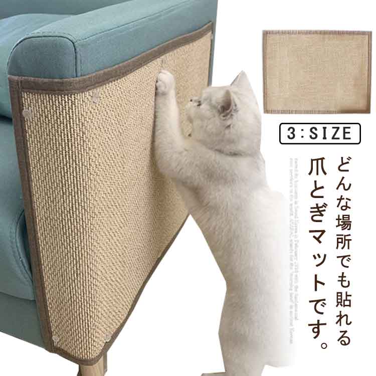 ペット用 猫用品 ストレス解消 運動不足 家具保護 ソファーカバー 爪研ぎマット しつけ 貼れる 保護 猫..