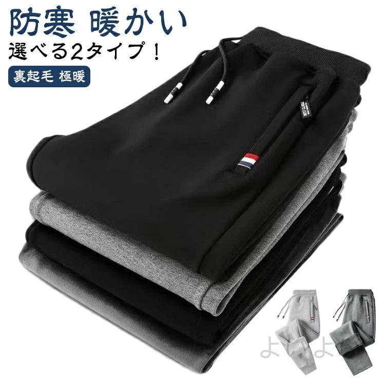 Rakuten - 部 防風 保温 ウエストゴム ロングパンツ 暖かい 厚手 防寒 冬 秋 スウェットパンツ 裏起毛 メンズ 裏起毛パンツ 選べる2タイプ