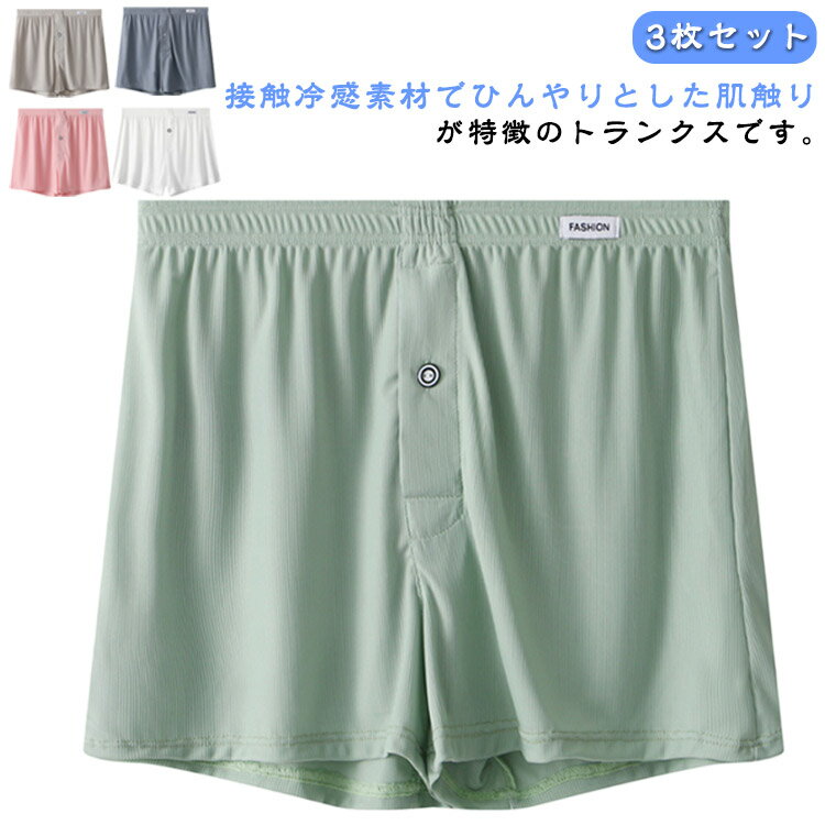 メンズトランクス ストレッチ 通気 ボタン付き パンツ 男性用 吸水速乾 トランクス 前開き 夏用 下着 3枚セット 接触冷感 メンズ
