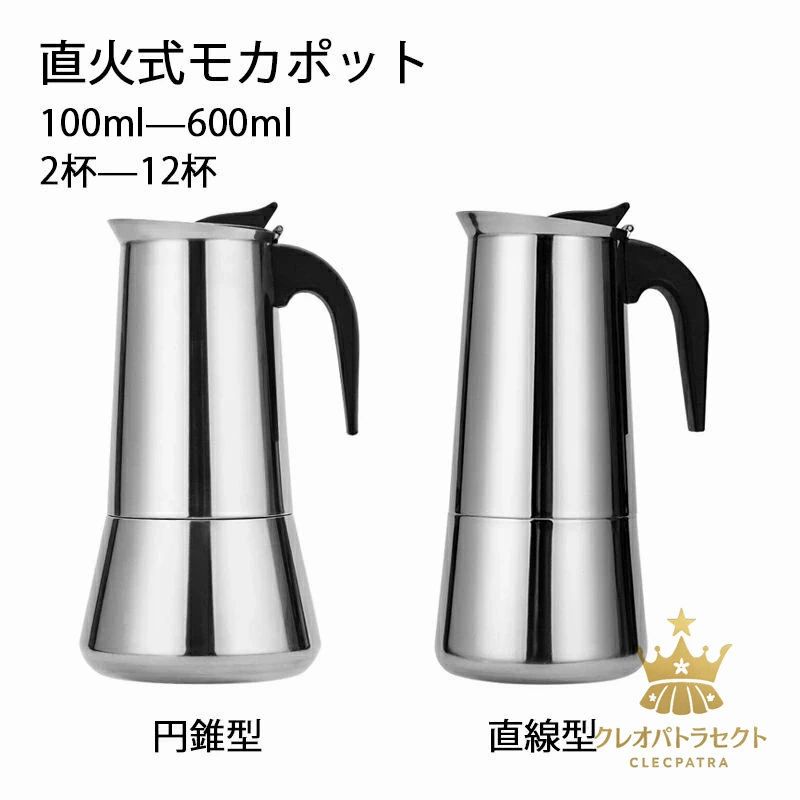 Coffee Kettles - コーヒーポット 直火式 コーヒーケトル 6カップ/ 12カップ ステンレス鋼 コーヒードリップポット イタリアン モカ ポット IH対応 全ストーブ適用 100ml 200ml 300ml 450ml 600ml コーヒー器具 北欧風 エスプレッソメーカー 2カップ/ 4カップ/